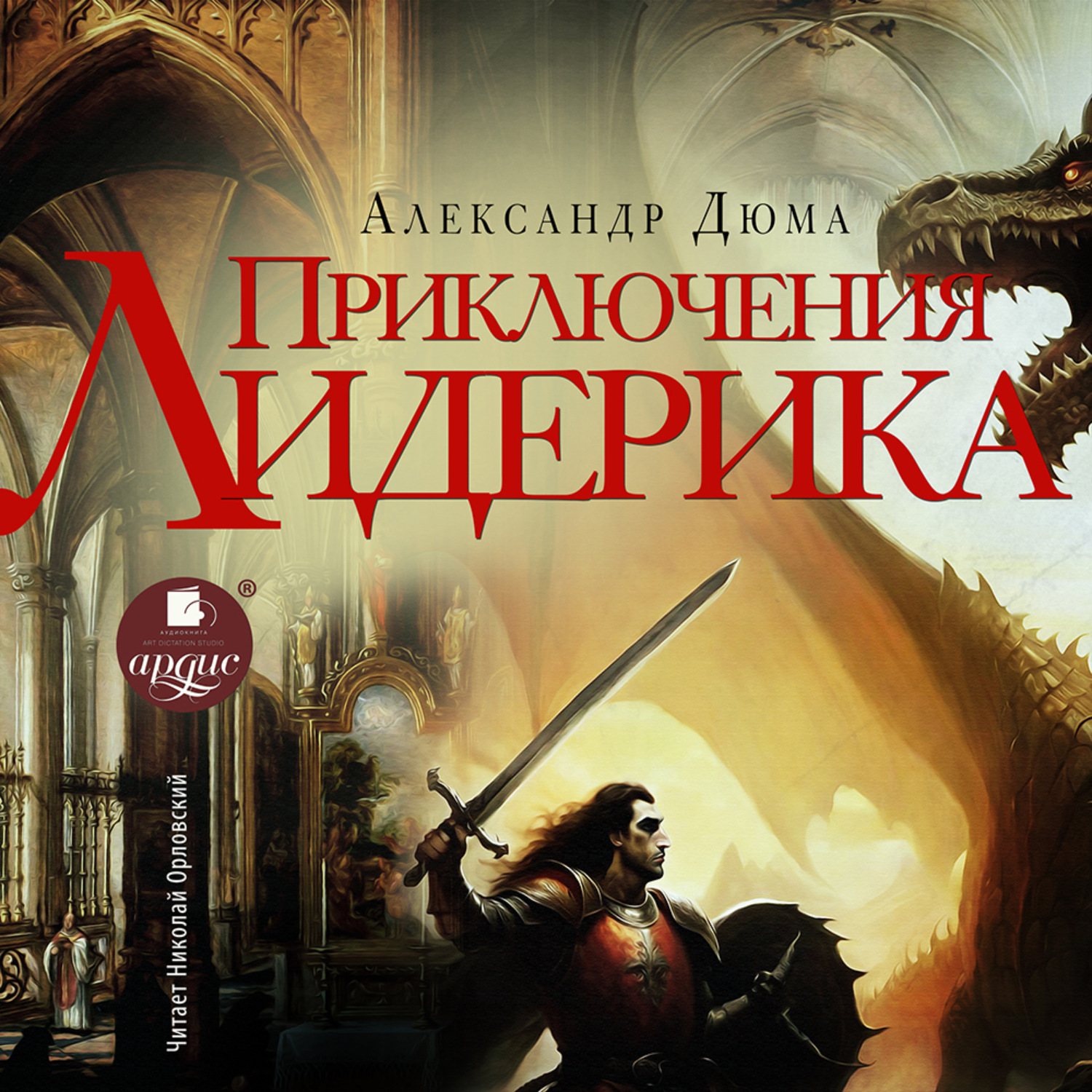 Обложка книги «Приключения Лидерика»