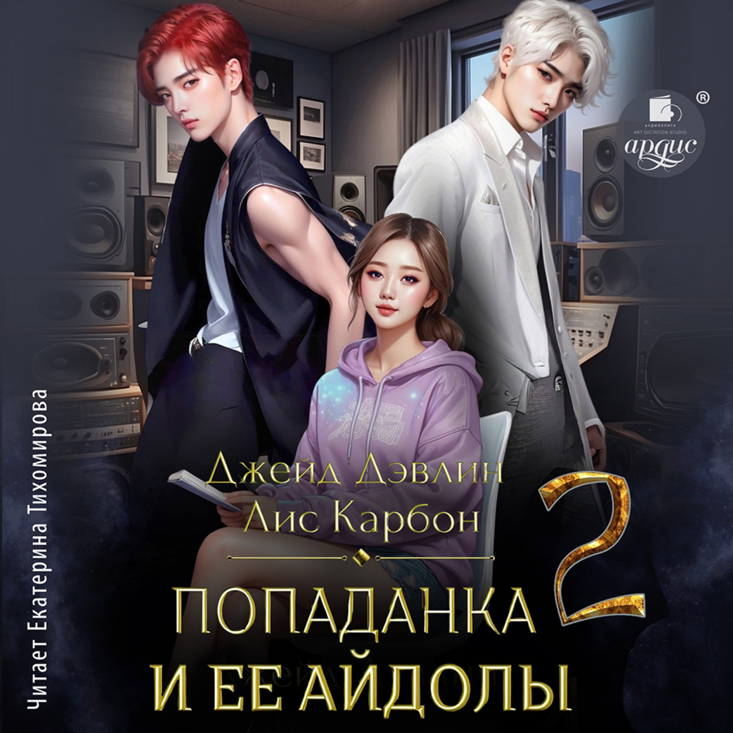 Обложка книги «Попаданка и ее айдолы – 2»