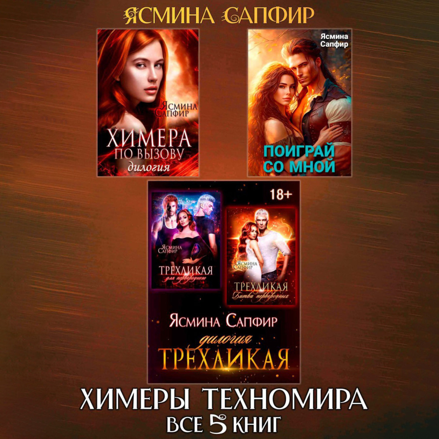 Обложка книги «Химеры техномира. Сборник из 5 книг»