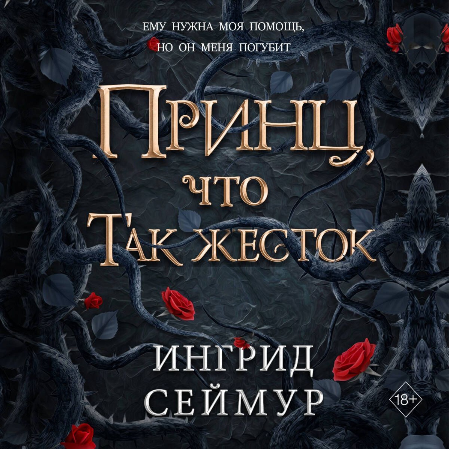 Обложка книги «Принц, что так жесток»
