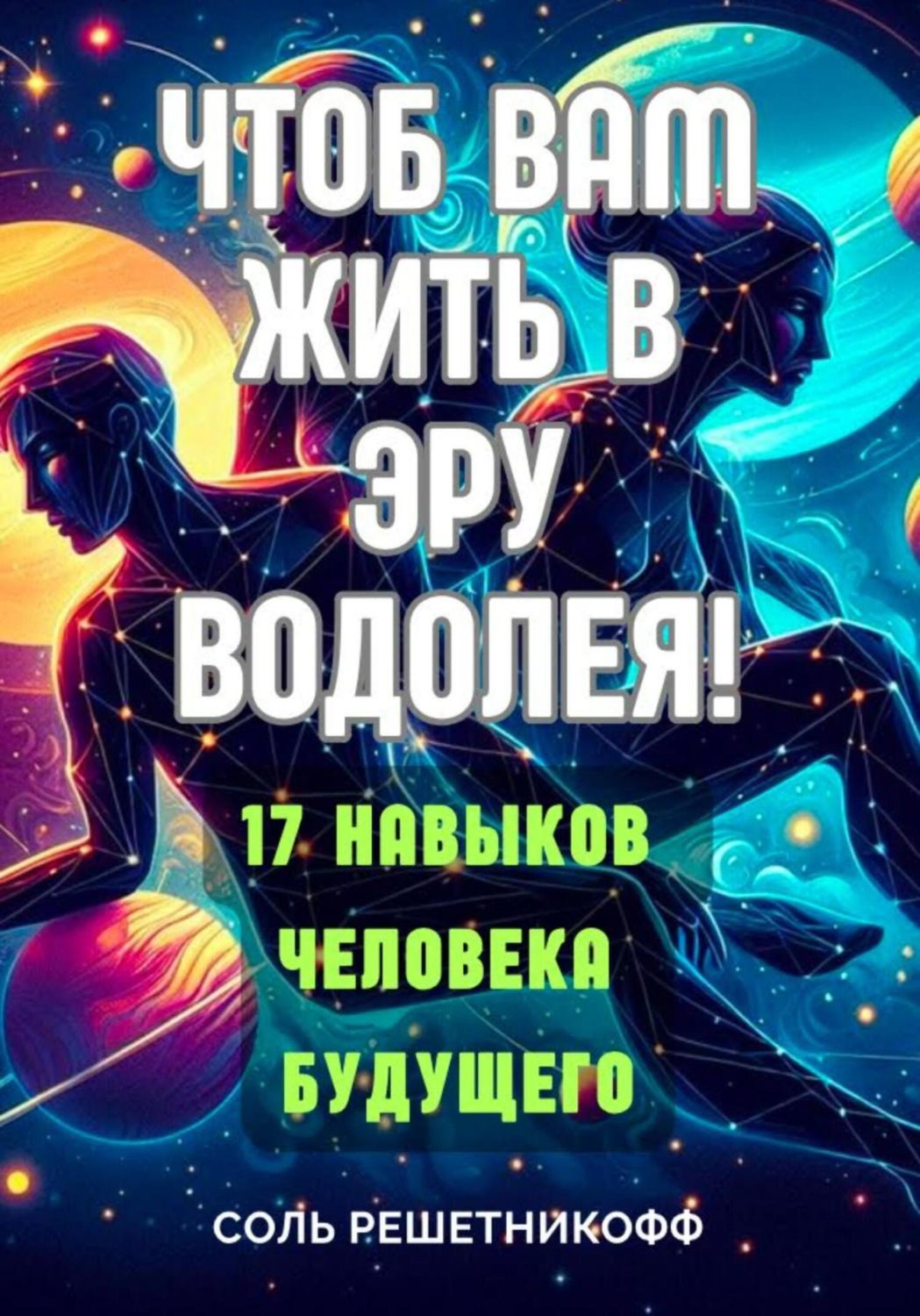 Обложка книги «Чтоб вам жить в Эру Водолея!»