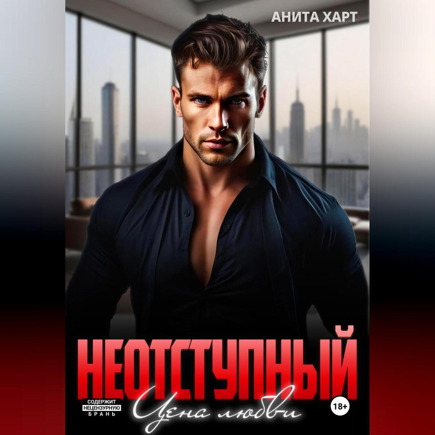 Обложка книги «Неотступный. Цена Любви»