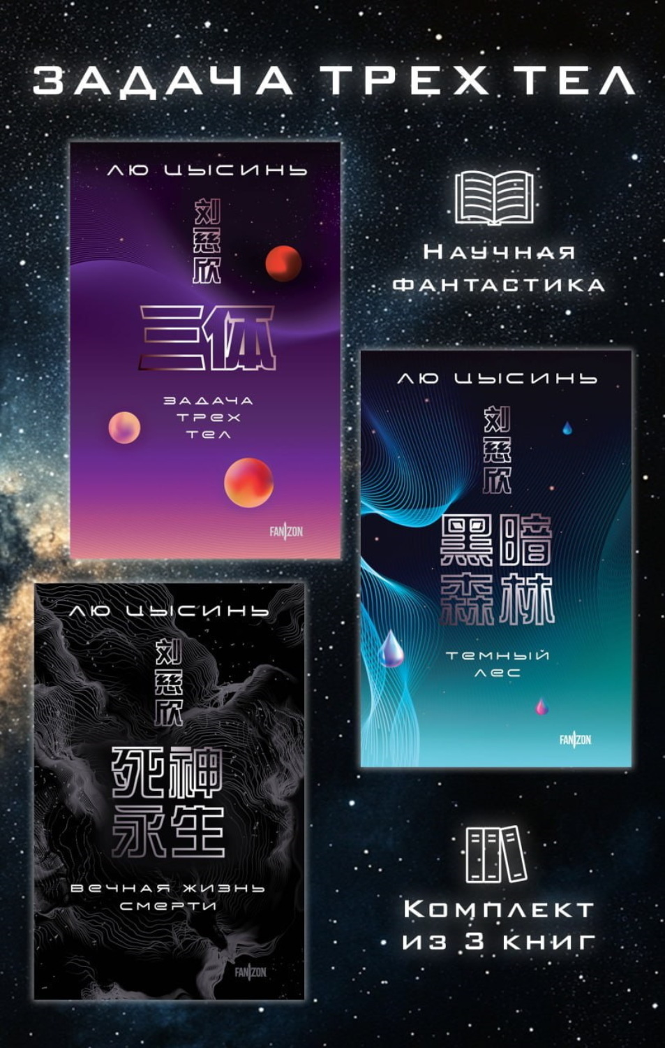 Обложка книги «Задача трех тел. Комплект из 3 романов Лю Цысиня»