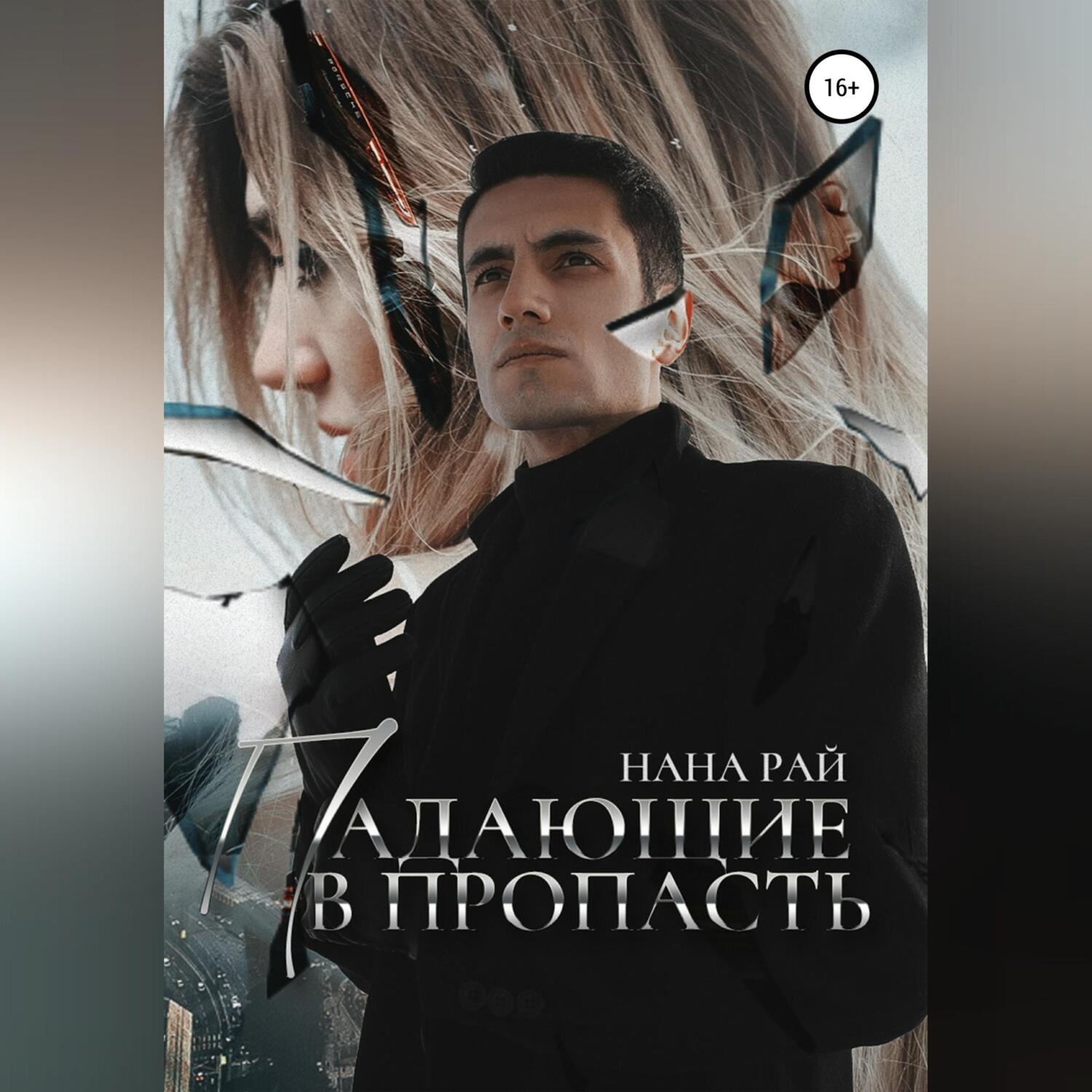 Обложка книги «Падающие в пропасть»