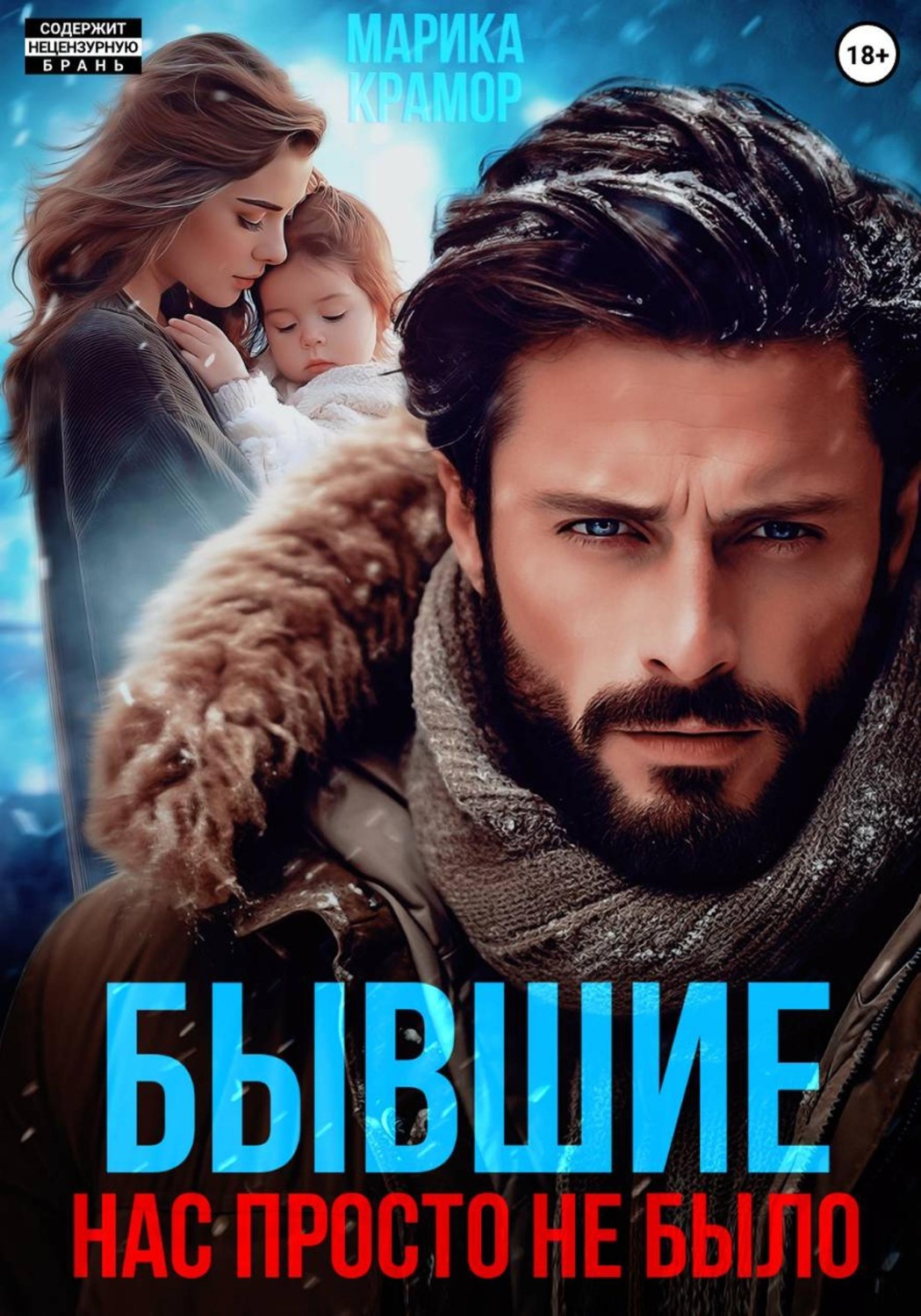 Обложка книги «Бывшие. Нас просто не было»