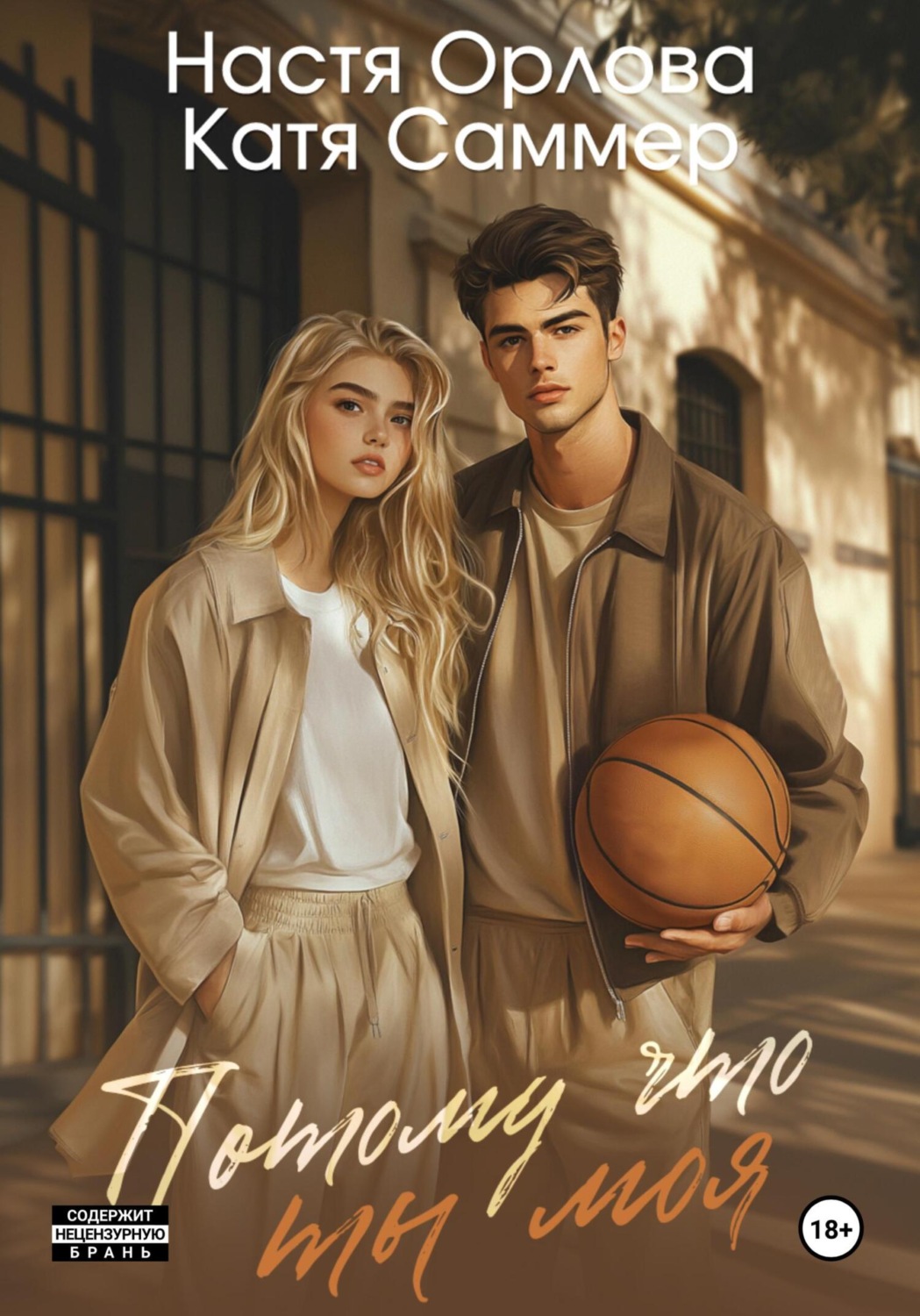 Обложка книги «Потому что ты моя»