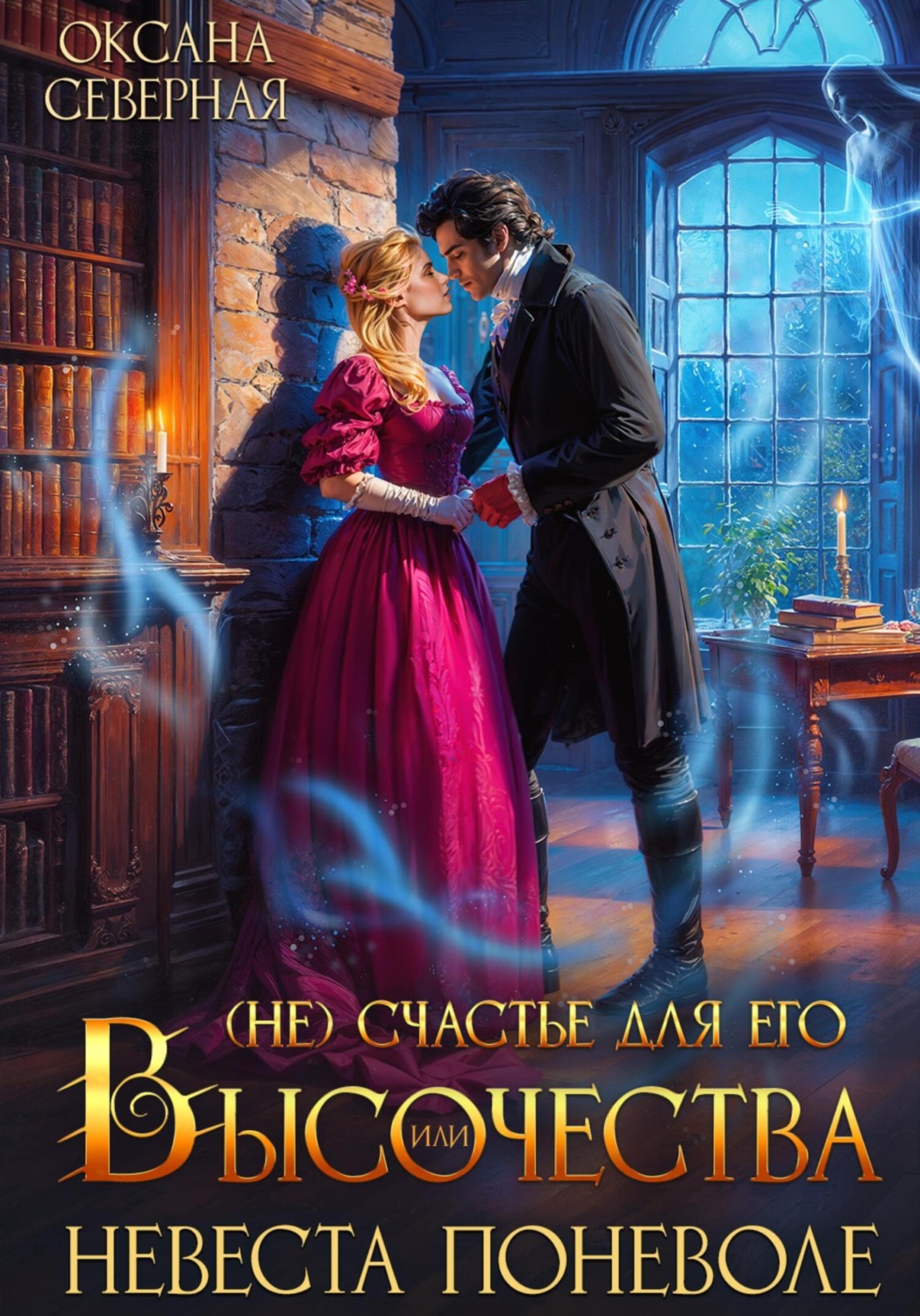 Обложка книги «(Не)счастье для Его Высочества, или невеста поневоле»