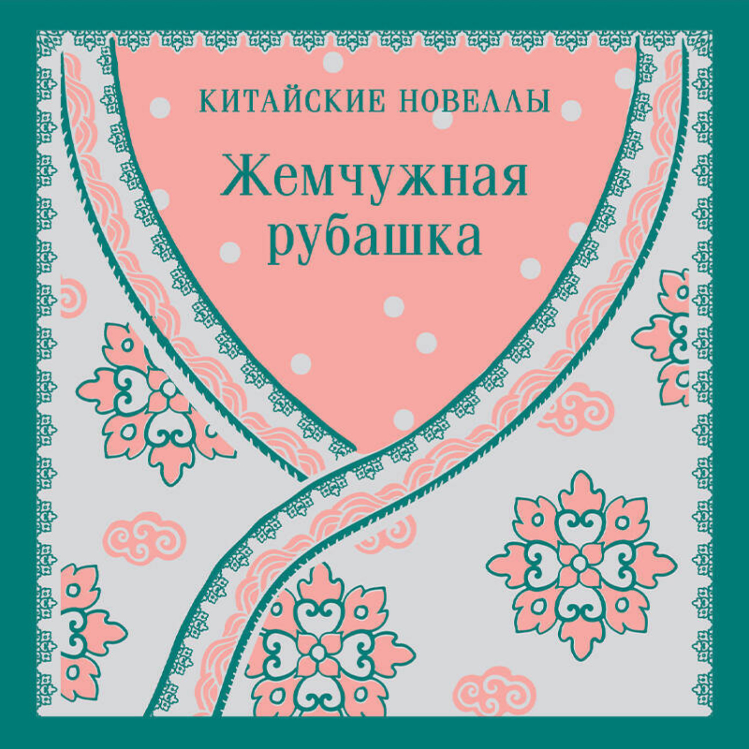 Обложка книги «Жемчужная рубашка. Китайские новеллы»