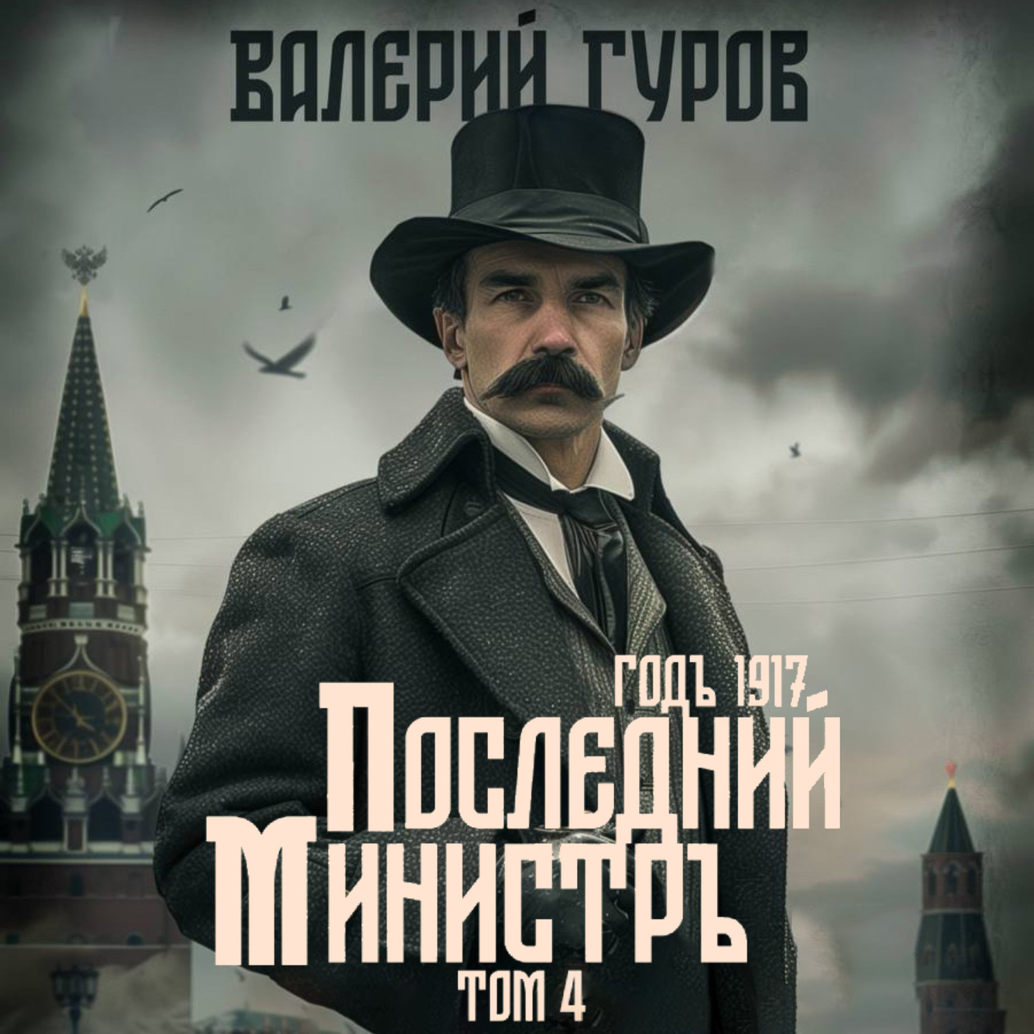 Обложка книги «Последний министр. Том 4»