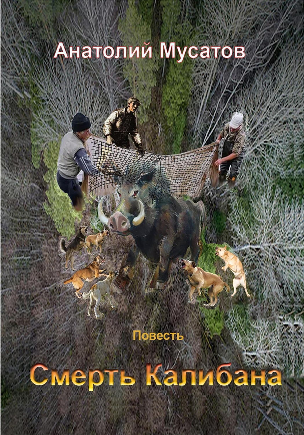 Обложка книги «Смерть Калибана»