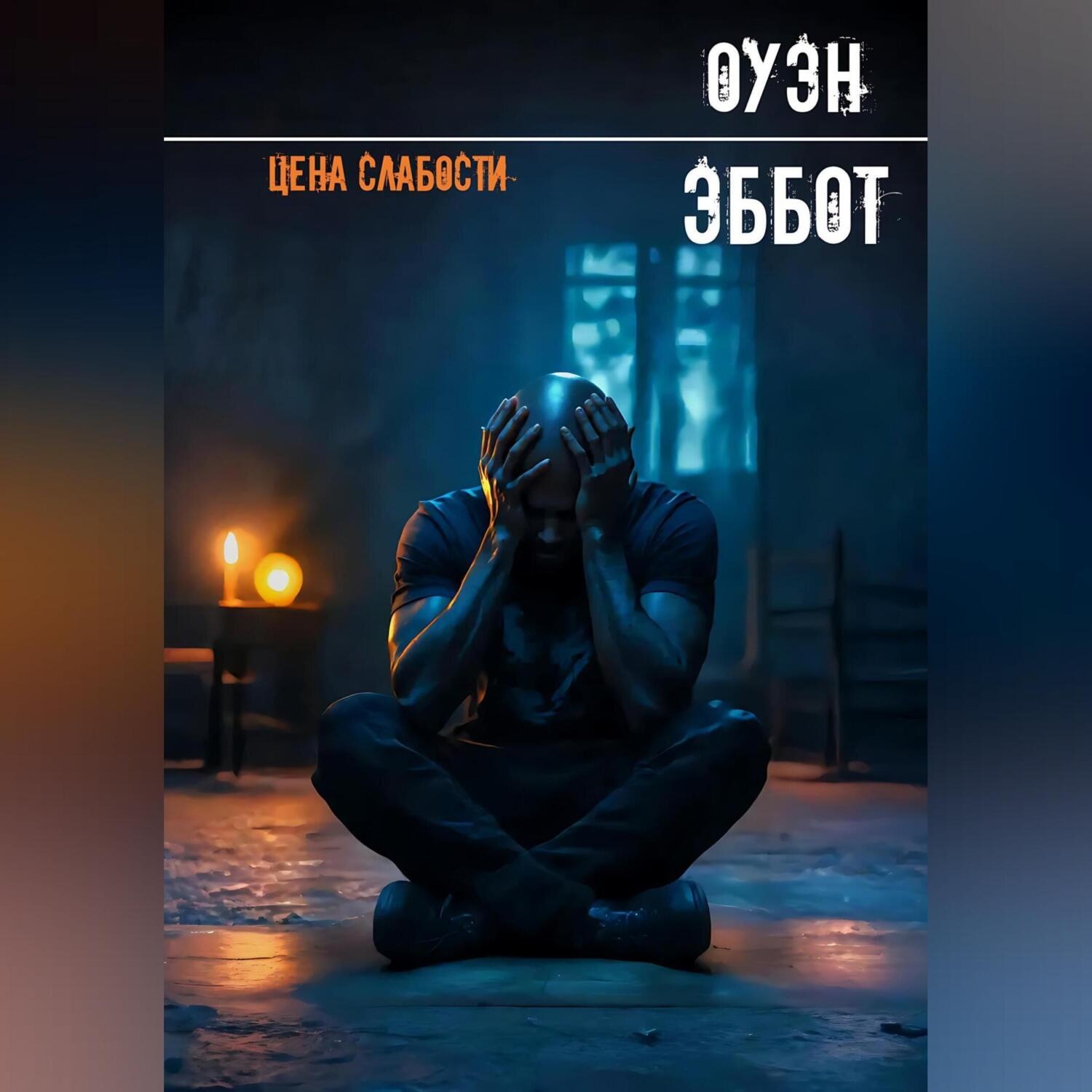 Обложка книги «Цена слабости»