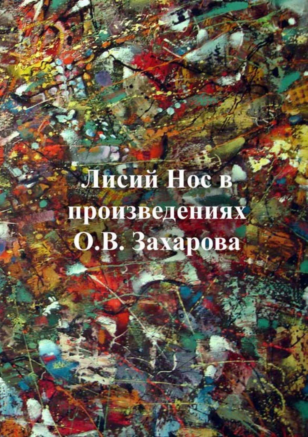 Обложка книги «Лисий нос в произведениях О.В. Захарова»