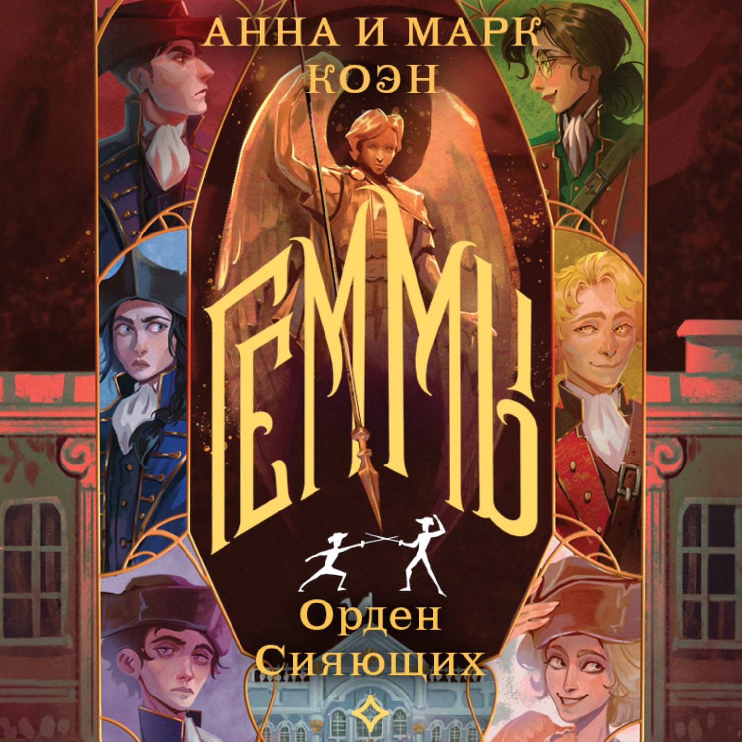 Обложка книги «Геммы. Орден Сияющих»