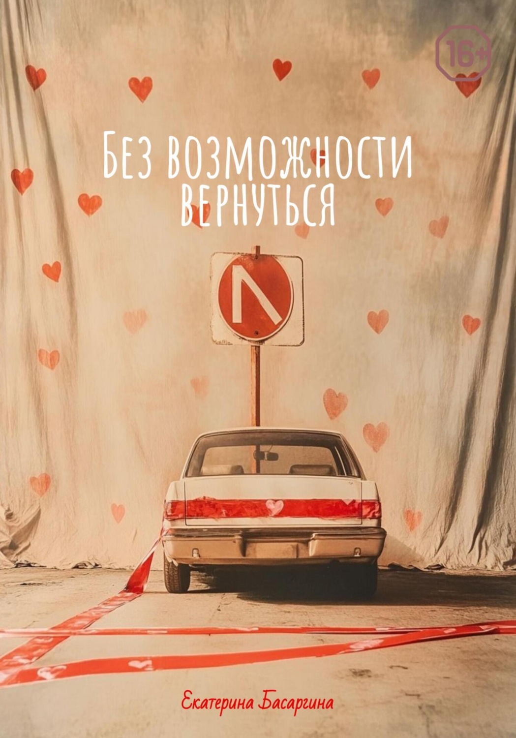 Обложка книги «Без возможности вернуться»