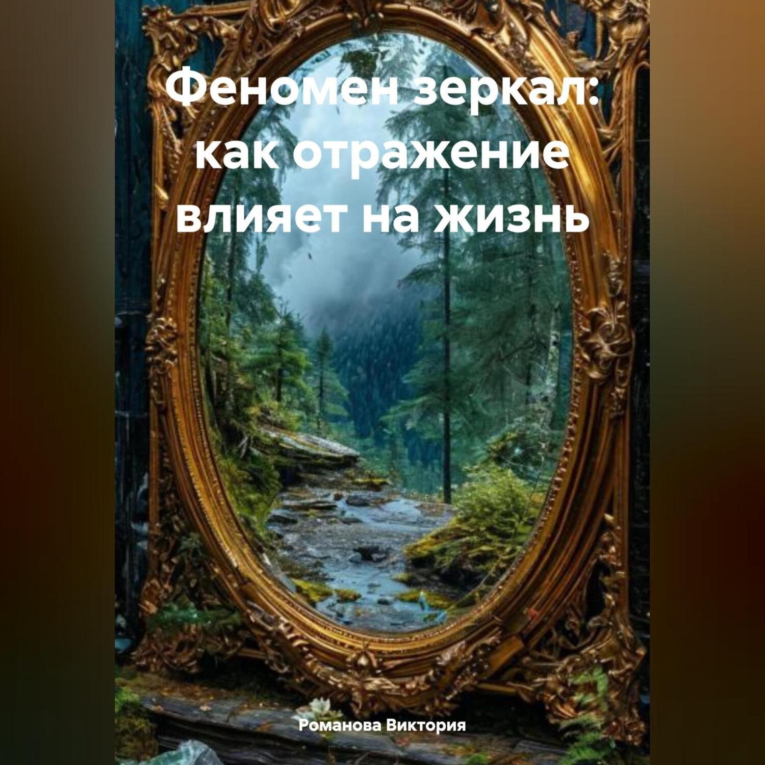 Обложка книги «Феномен зеркал: как отражение влияет на жизнь»