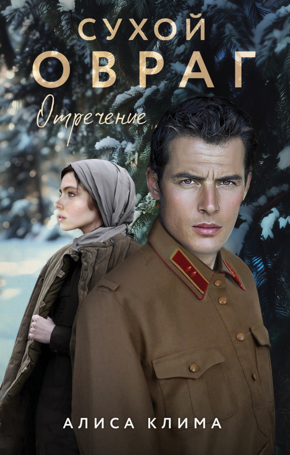 Обложка книги «Сухой овраг. Отречение»