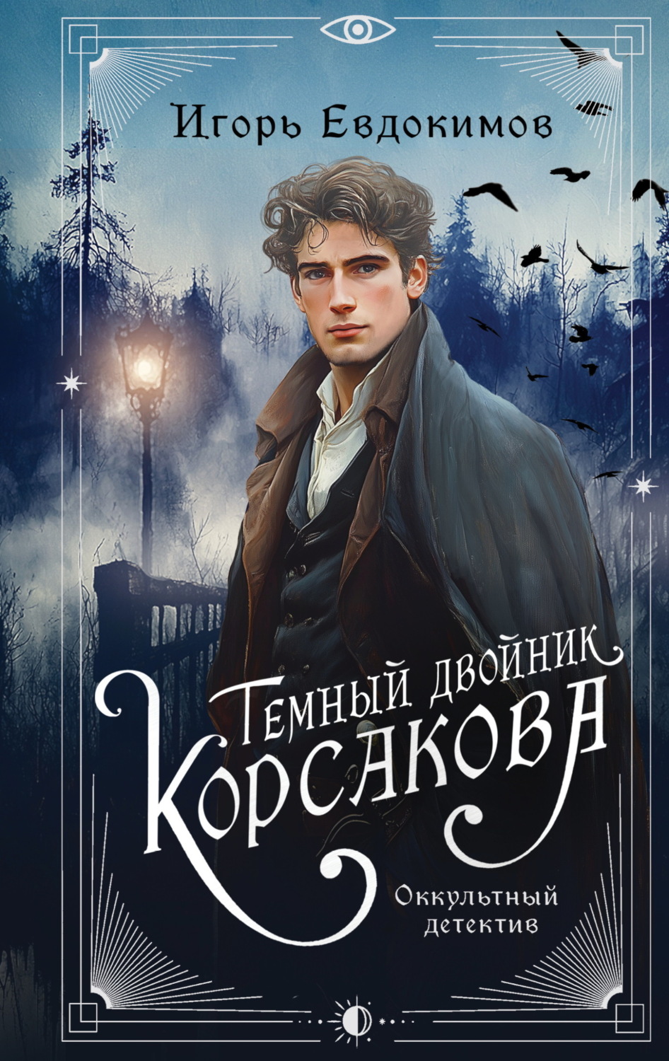 Обложка книги «Темный двойник Корсакова. Оккультный детектив»