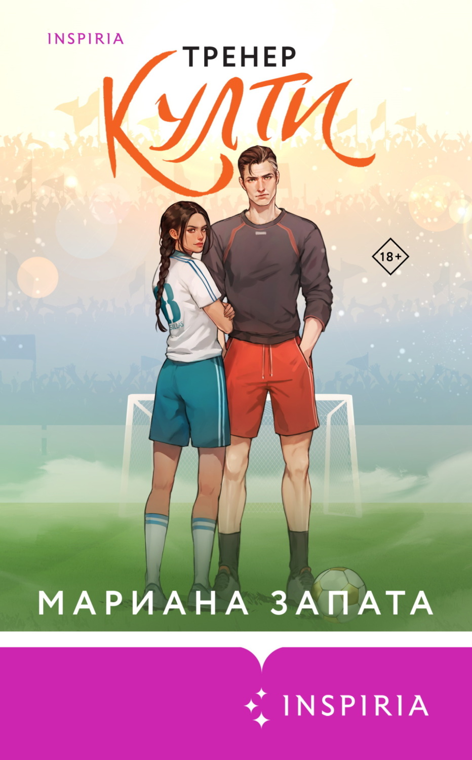 Обложка книги «Тренер Култи»