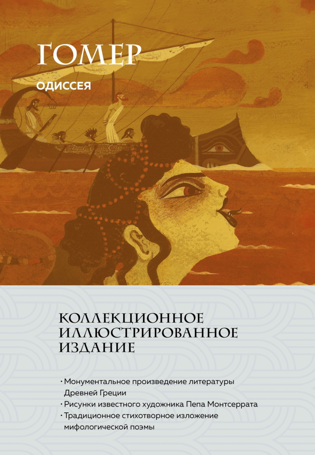 Обложка книги «Одиссея»