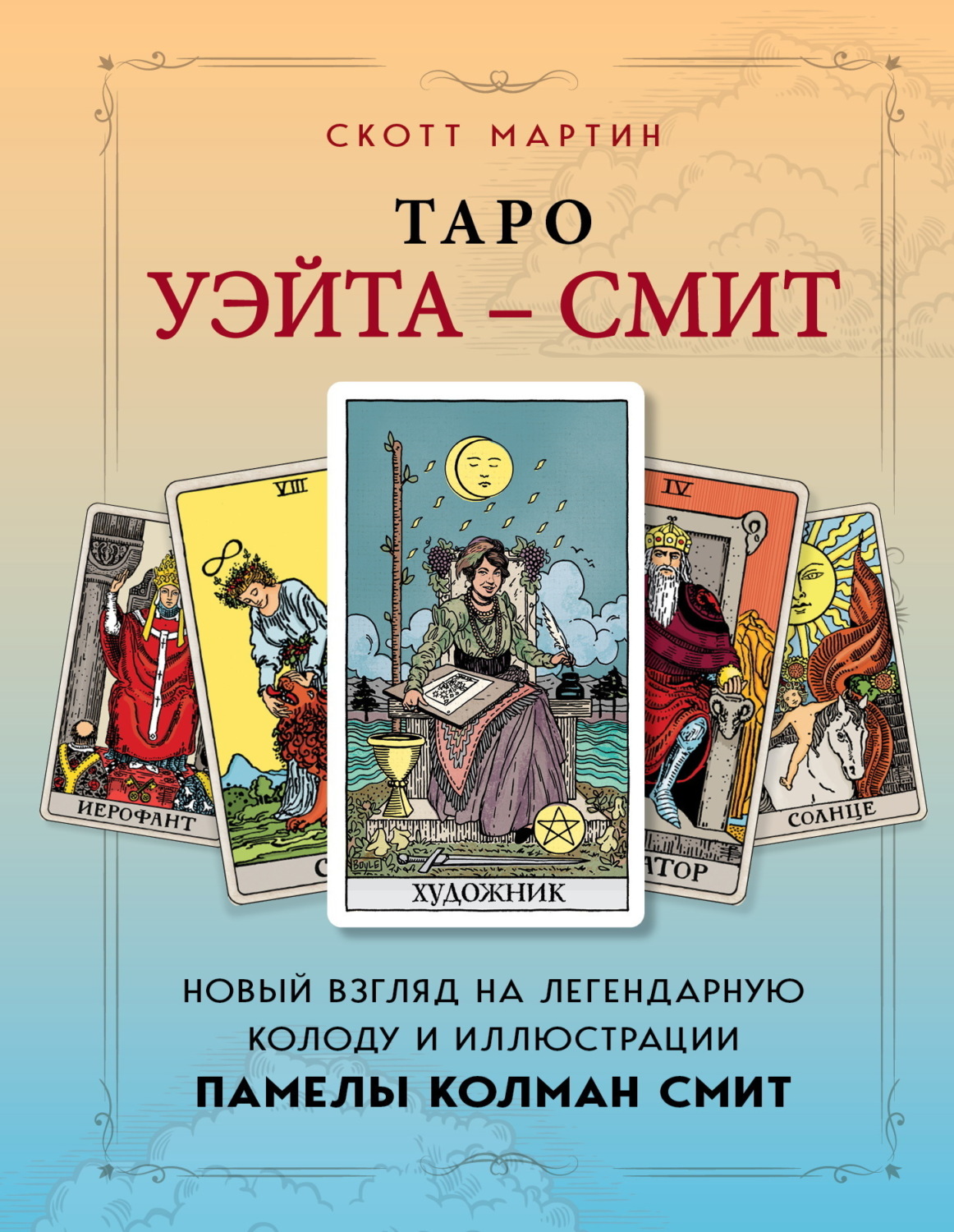 Обложка книги «Таро Уэйта – Смит. Новый взгляд на легендарную колоду и иллюстрации Памелы Колман Смит»