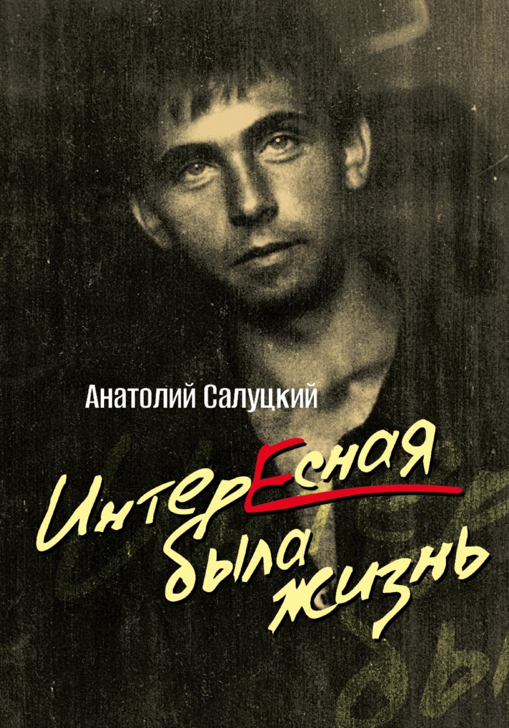 Обложка книги «Интересная была жизнь»