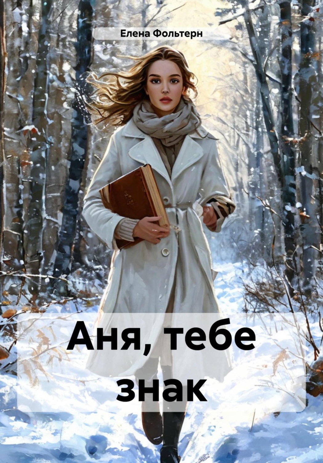 Обложка книги «Аня, тебе знак»