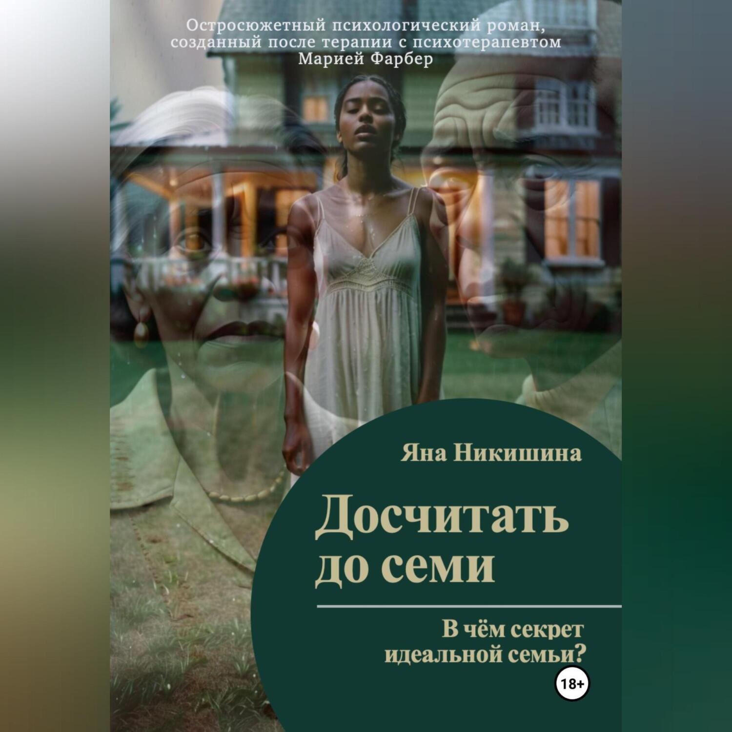 Обложка книги «Досчитать до семи»