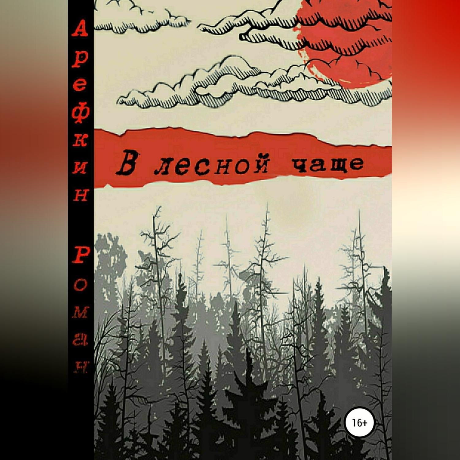 Обложка книги «В лесной чаще»