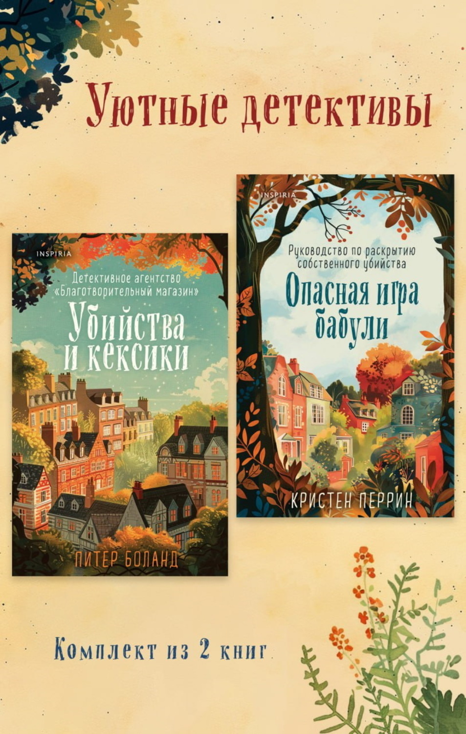 Обложка книги «Уютные детективы. Комплект из 2 книг»