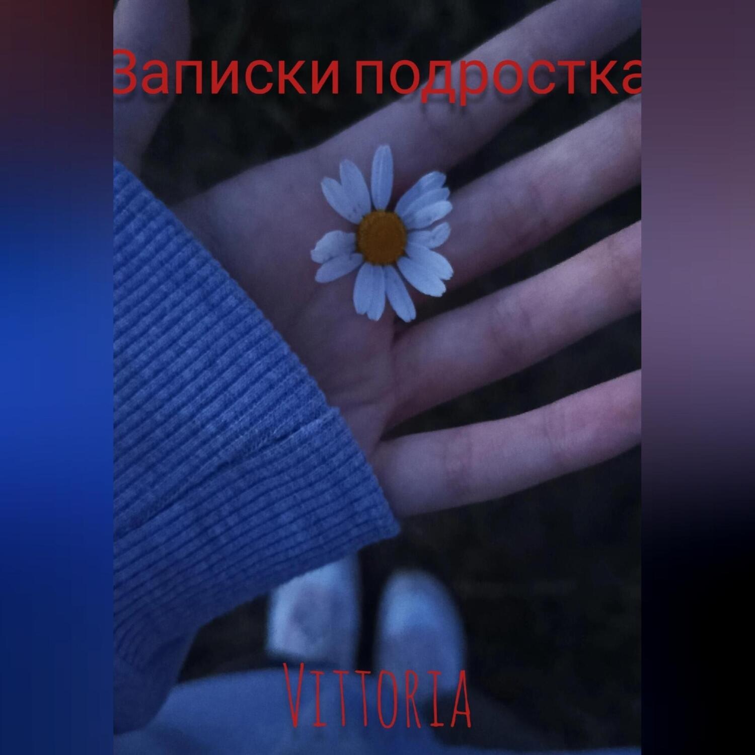 Обложка книги «Записки подростка»