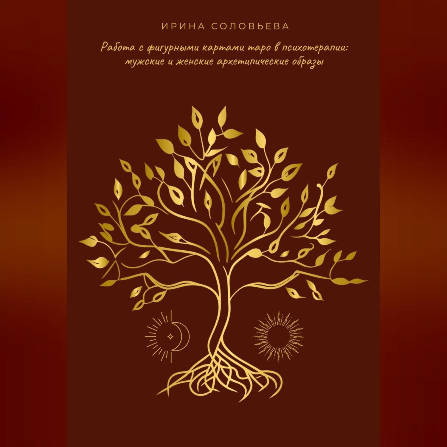 Обложка книги «Работа с фигурными картами таро в психотерапии: мужские и женские архетипические образы»