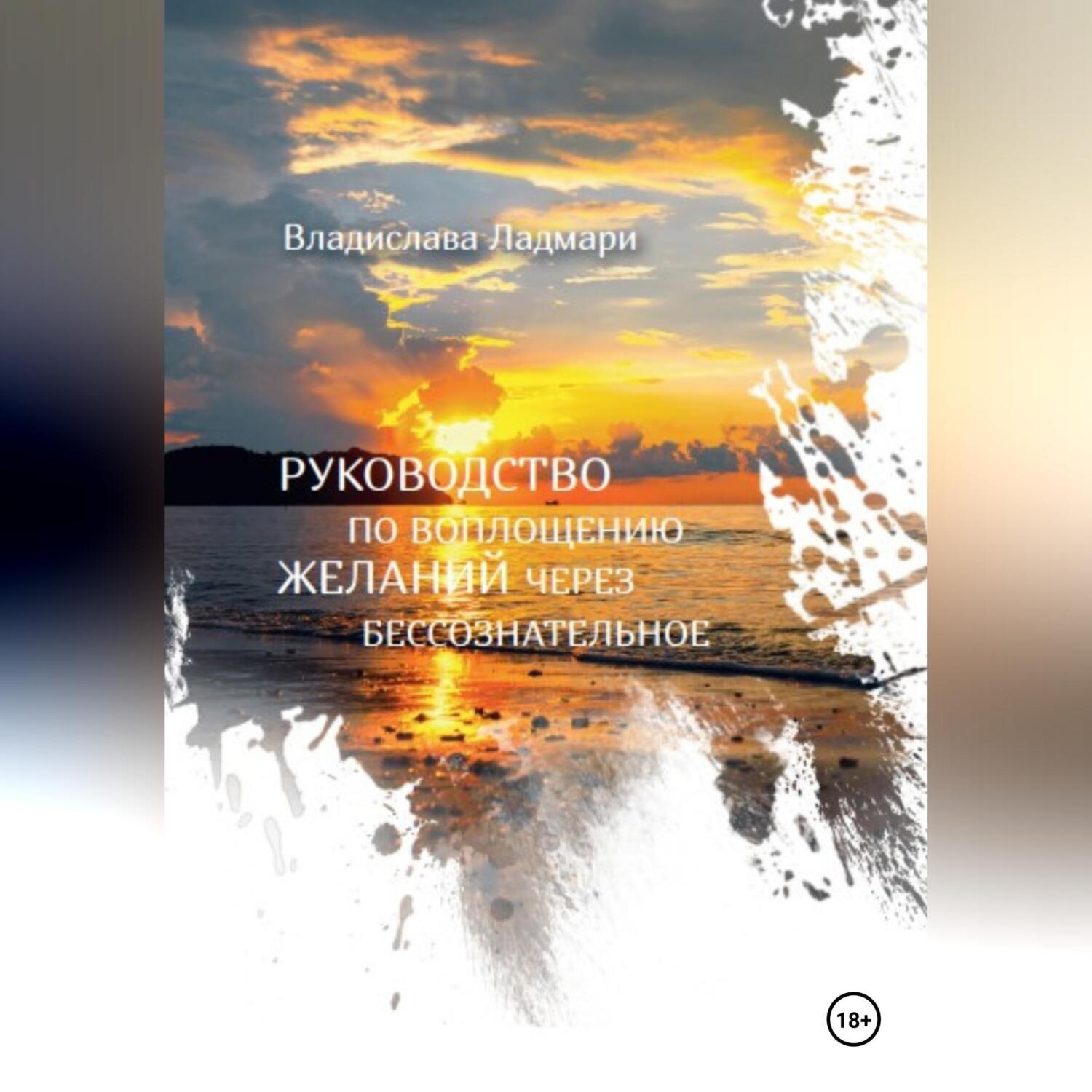 Обложка книги «Руководство по воплощению желаний через бессознательное»
