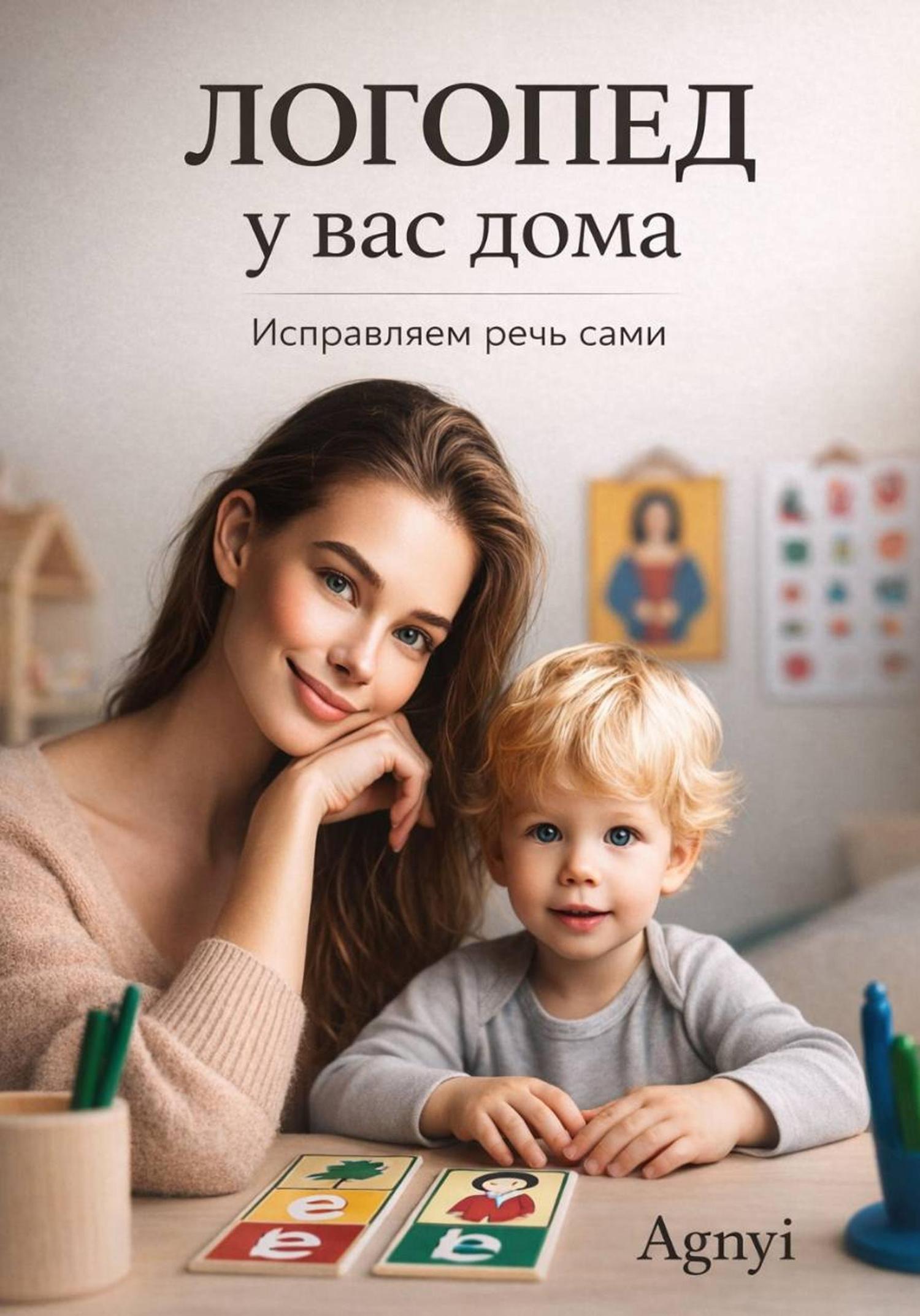 Обложка книги «Логопед у вас дома: исправляем речь сами»