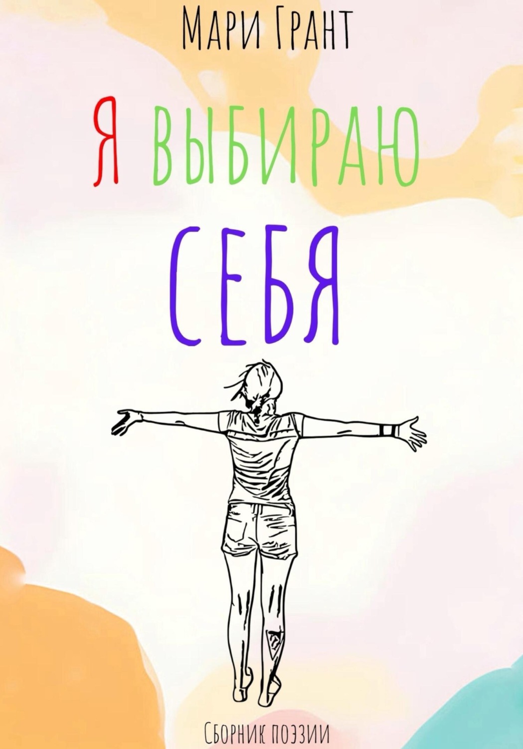 Обложка книги «Я выбираю себя. Сборник поэзии»