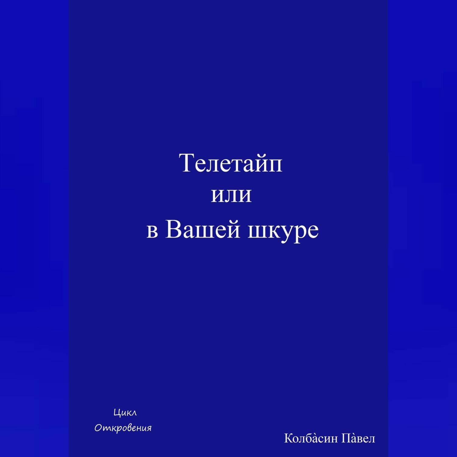 Обложка книги «Телетайп, или В Вашей шкуре»