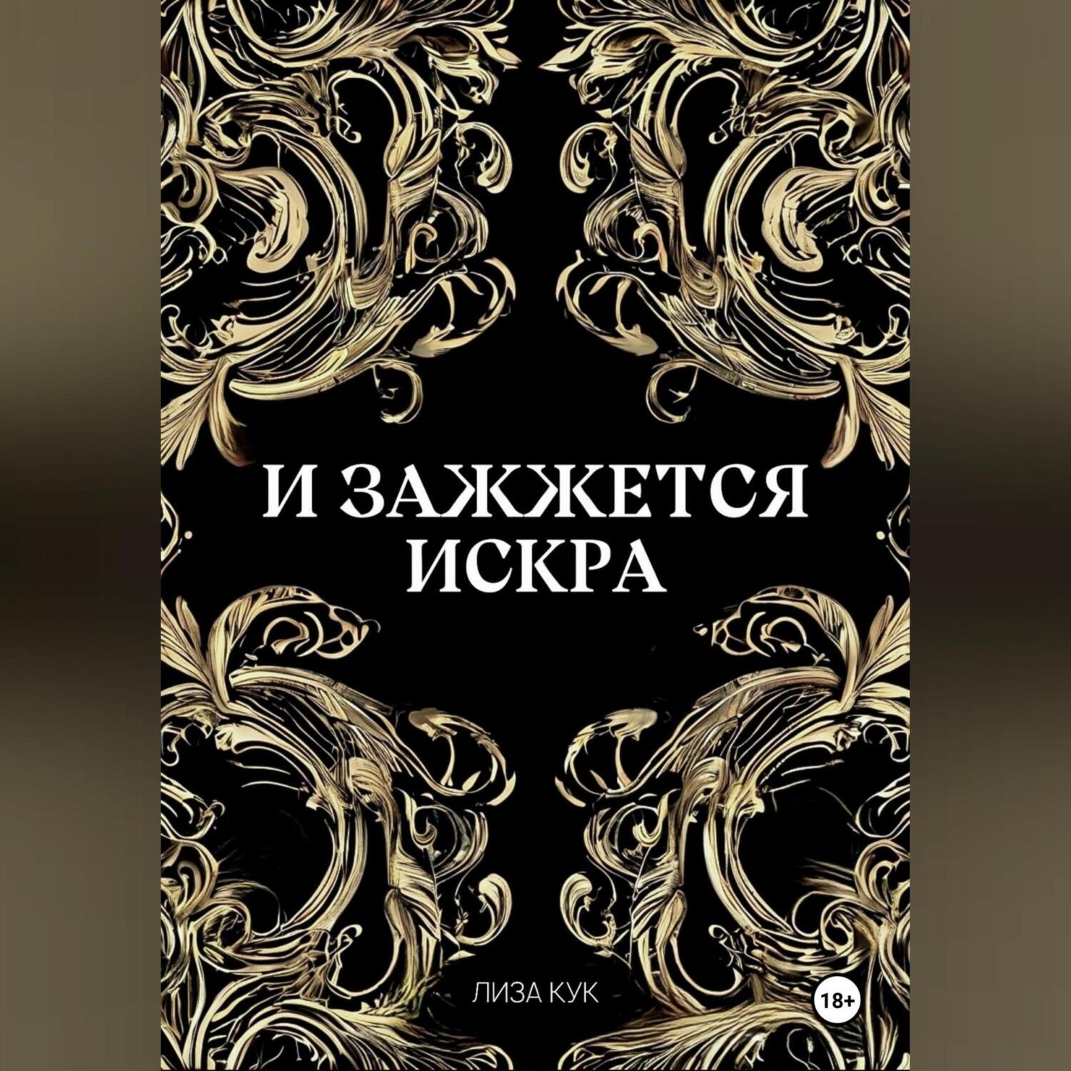 Обложка книги «И зажжется искра»