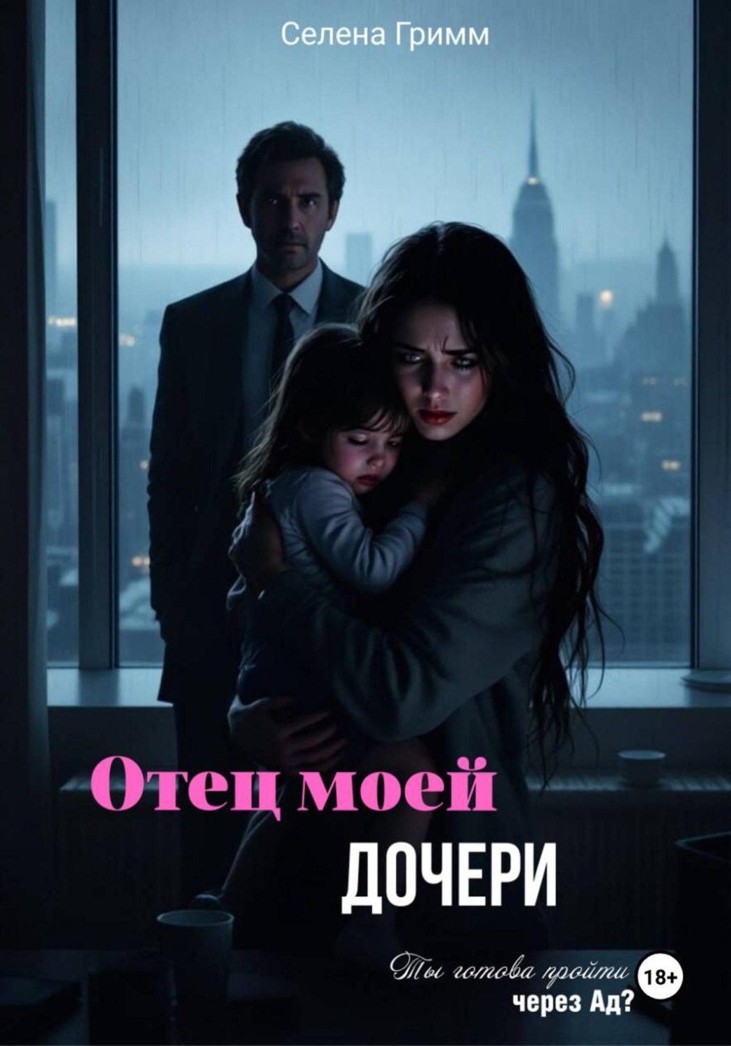 Обложка книги «Отец моей дочери»