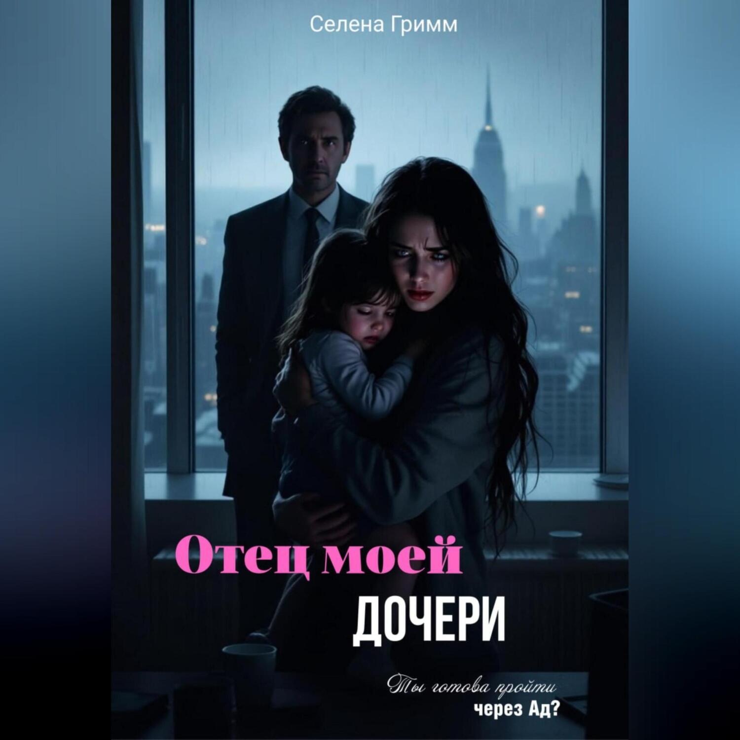 Обложка книги «Отец моей дочери»