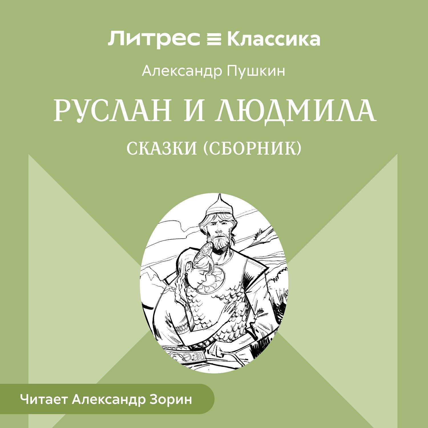 Обложка книги «Руслан и Людмила. Сказки (сборник)»