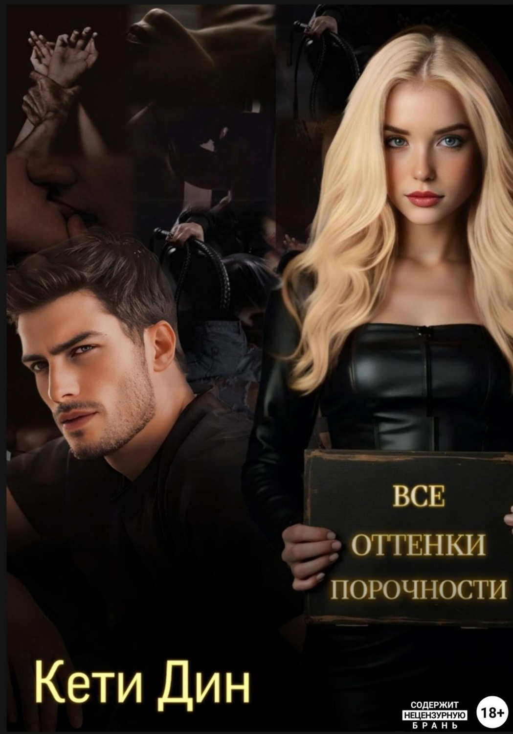 Обложка книги «Все оттенки порочности»