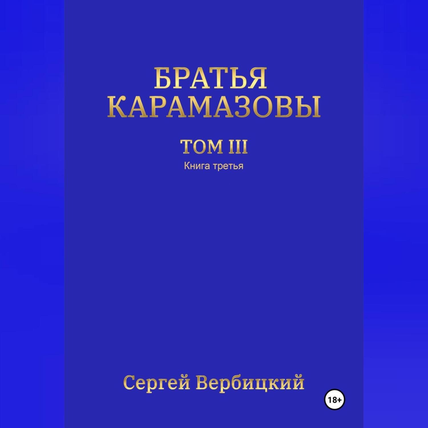 Обложка книги «Братья Карамазовы. 3 том. 3 Книга»