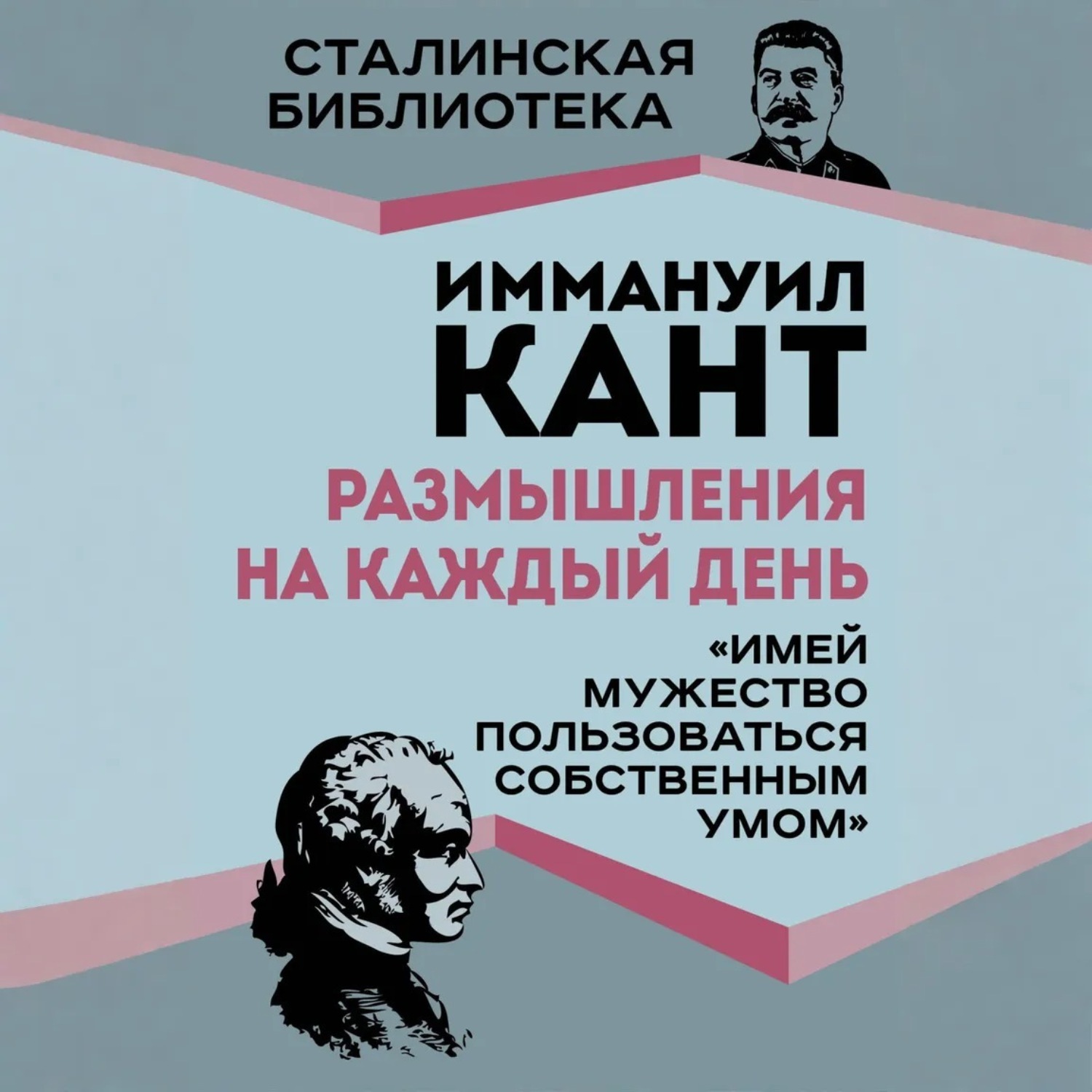 Обложка книги «Размышления на каждый день. «Имей мужество пользоваться собственным умом»»