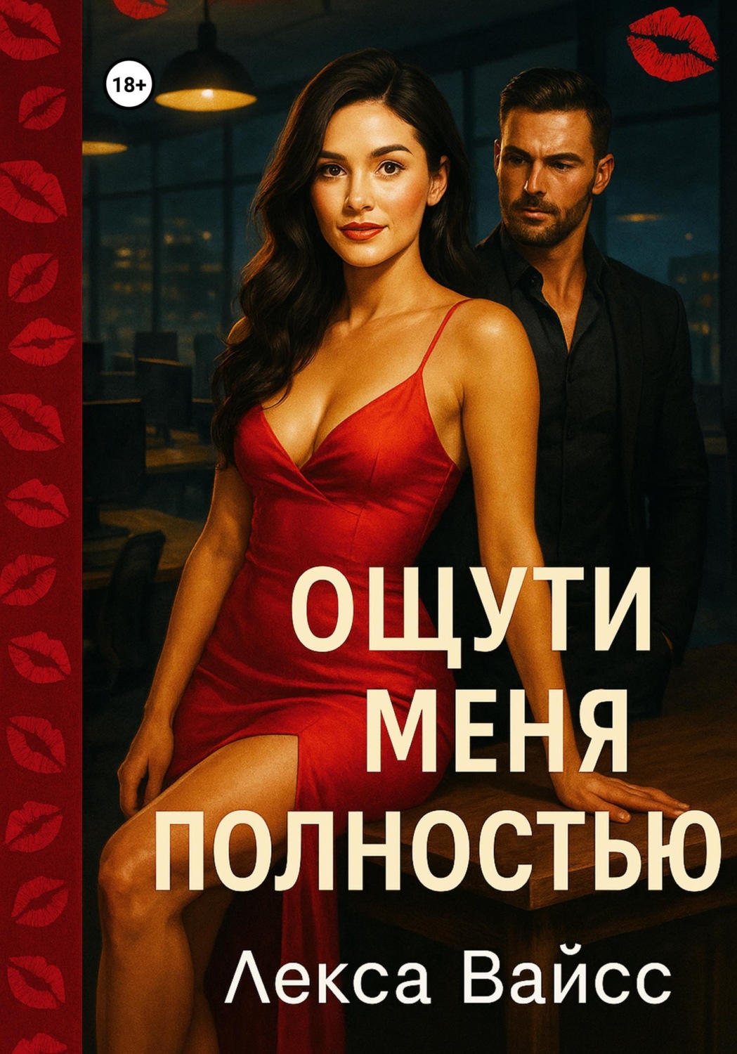 Обложка книги «Ощути меня полностью»