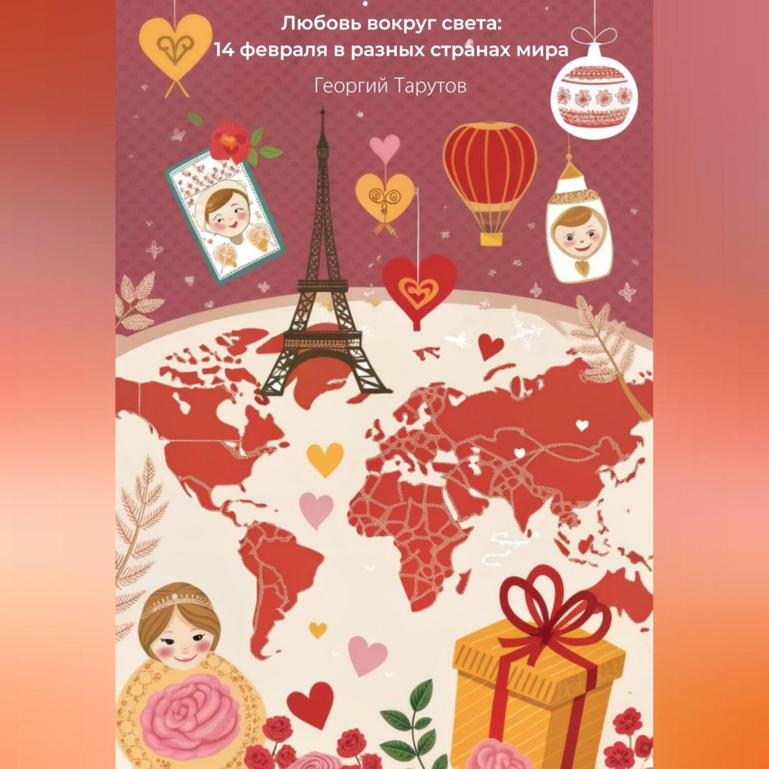 Обложка книги «Любовь вокруг света: 14 февраля в разных странах мира»