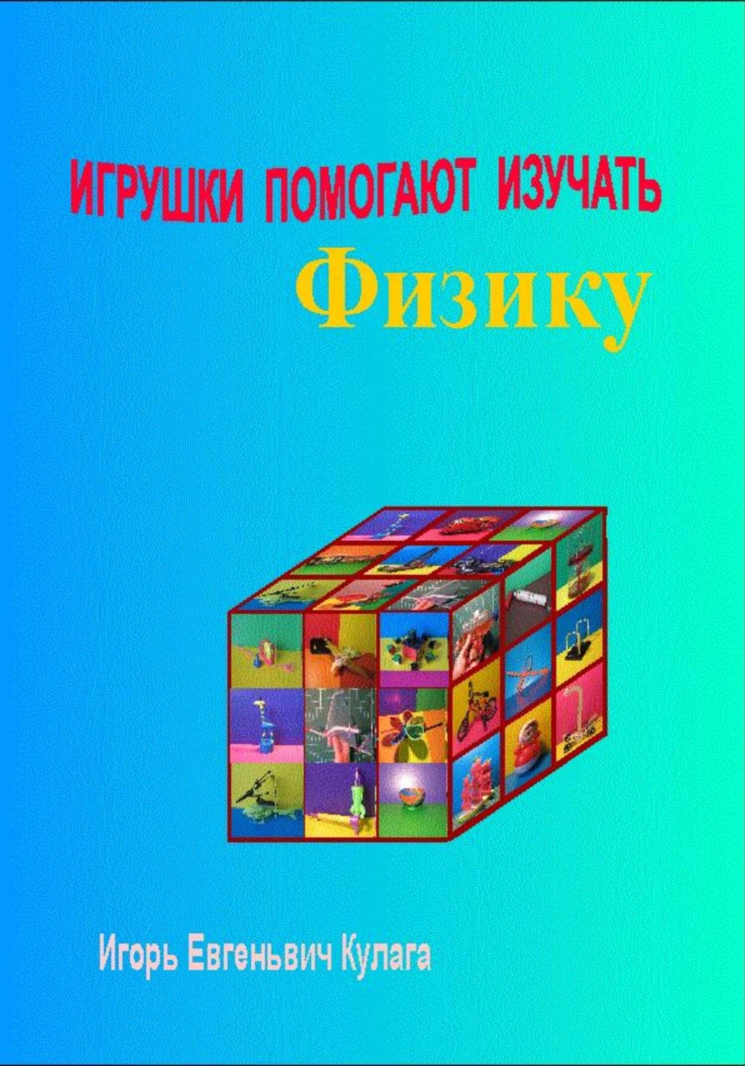 Обложка книги «Игрушки помогают изучать физику»