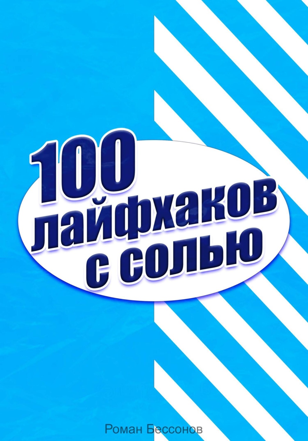 Обложка книги «100 лайфхаков с солью»