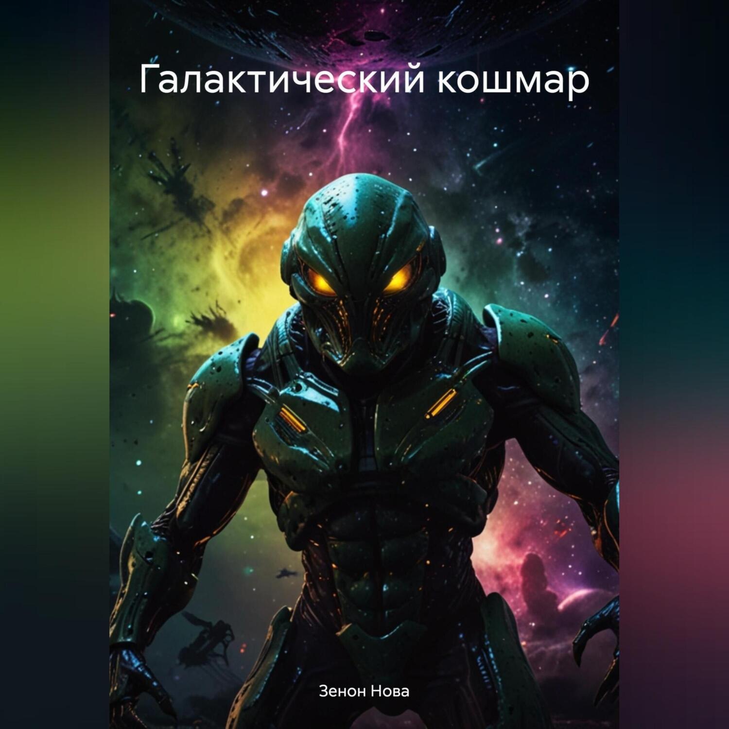 Обложка книги «Галактический кошмар»