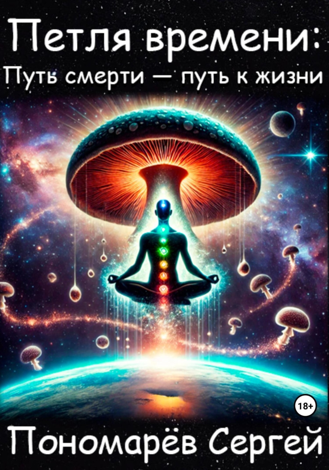 Обложка книги «Петля Времени: путь смерти – путь к жизни»