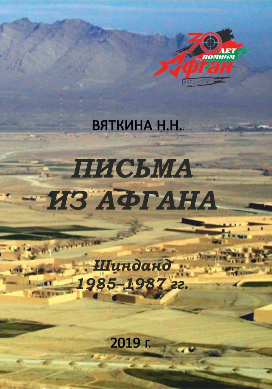 Обложка книги «Письма из Афгана»