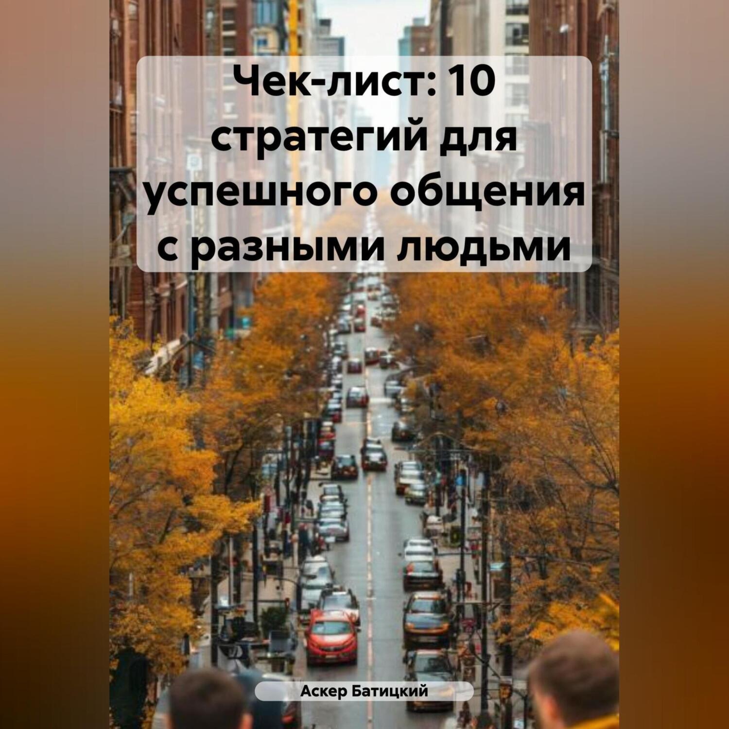 Обложка книги «Чек-лист: 10 стратегий для успешного общения с разными людьми»